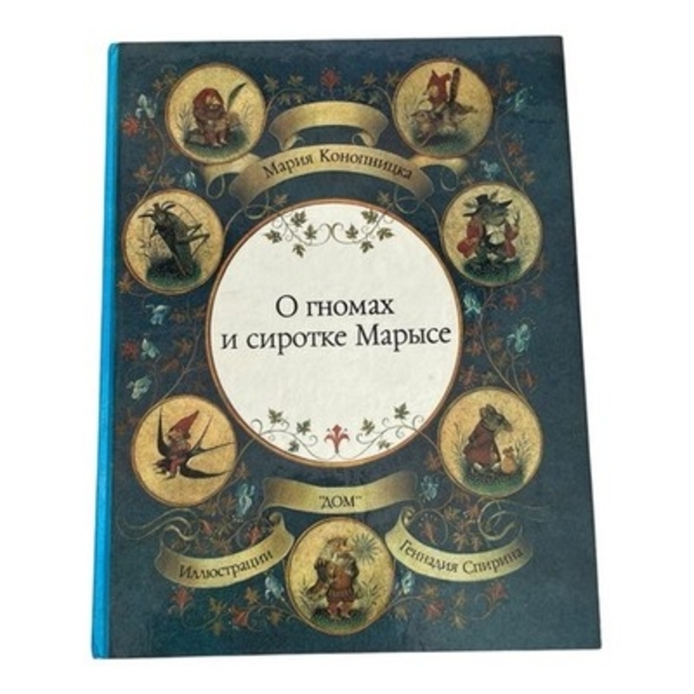 Maria Konopnicka Gnomes Orphan Maryse Russian Book Hardcover Illustrated EXC